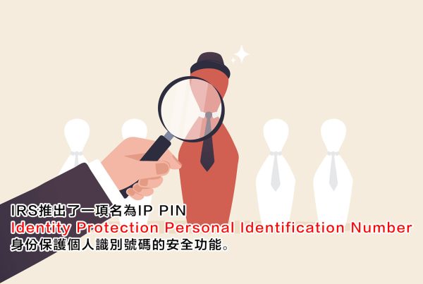 IRS推出了一項名為IP PIN（Identity Protection Personal Identification Number，身份保護個人識別號碼）的安全功能。