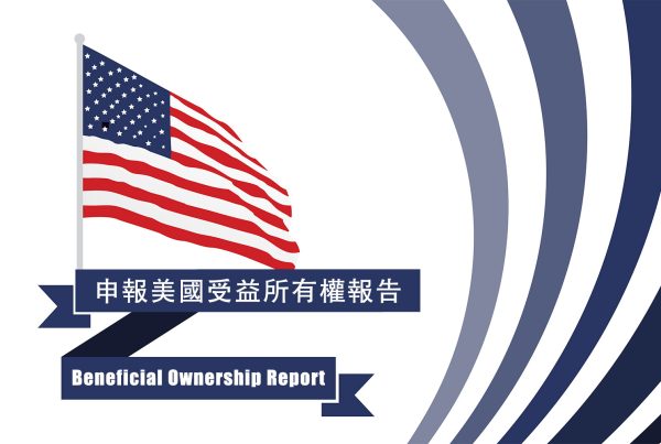 申報美國受益所有權報告（Beneficial Ownership Report）